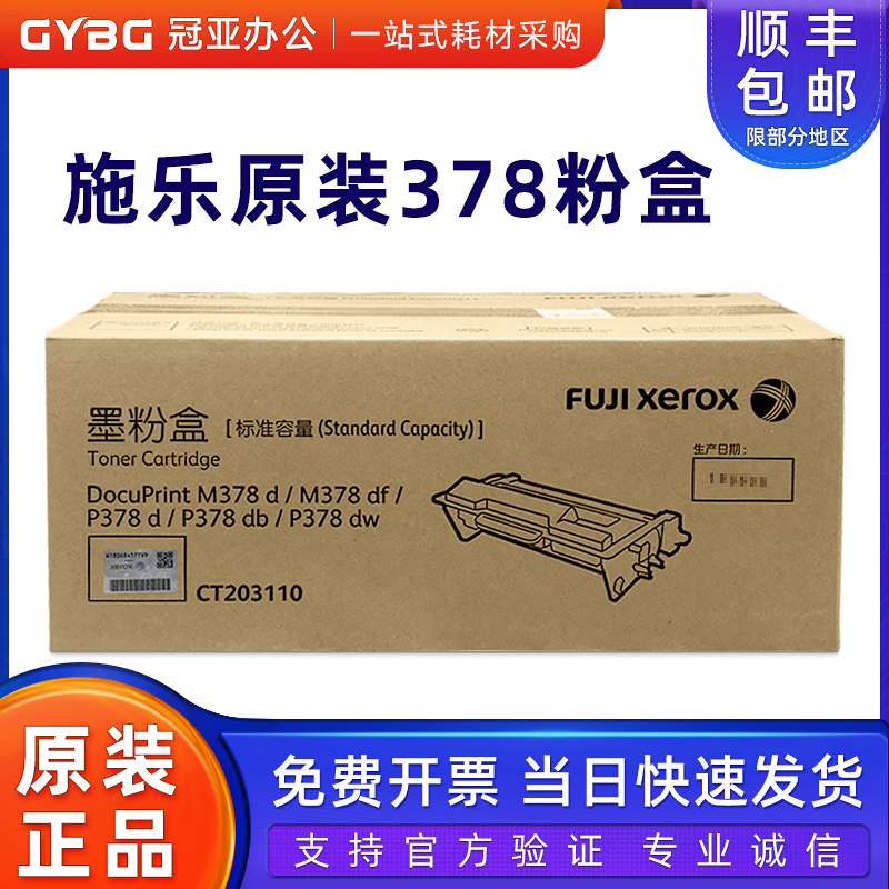 原装施乐378粉盒388墨粉ct203110