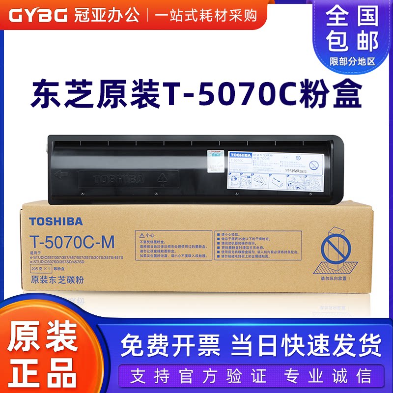 原装东芝T-5070C粉盒257SD 307SD 357SD 457SD 507SD碳粉墨盒墨粉