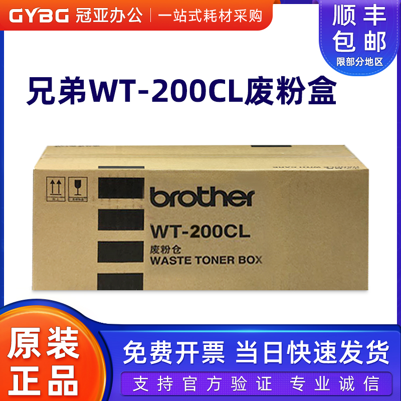 原装兄弟WT-200CL废粉盒