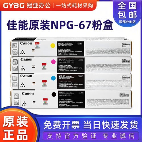 原装佳能NPG-67粉盒C30203320