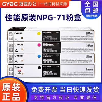 原装佳能NPG-71碳粉盒适用