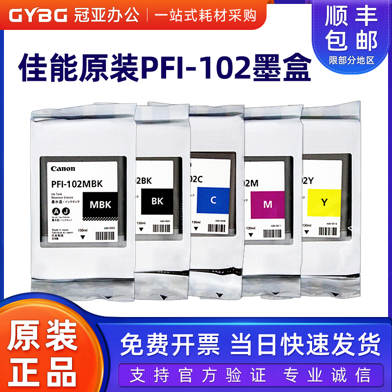 佳能原装墨盒PFI-102适用佳能IPF510/605/610/710/750/755绘图仪