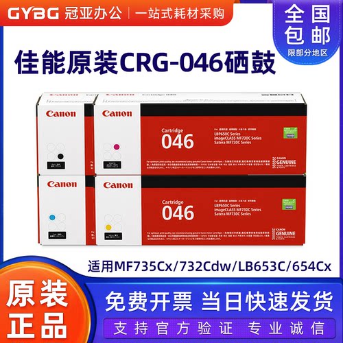 原装佳能CRG-046硒鼓MF735Cx 732Cdw LBP653C 654Cx 046原装粉盒 - 封面