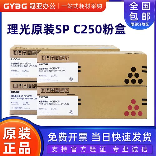 原装理光SPC250C墨粉C250DN