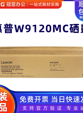 原装惠普W9120MC黑色粉盒E78523/78528DN打印复印机墨粉硒鼓碳粉