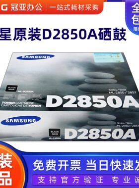 原装三星D2850A硒鼓2851