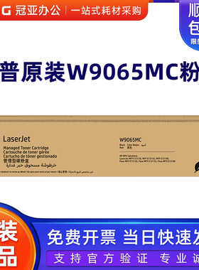 原装惠普W9065MC粉盒硒鼓 适用E73130dn E73135dn E73140dn/z墨粉