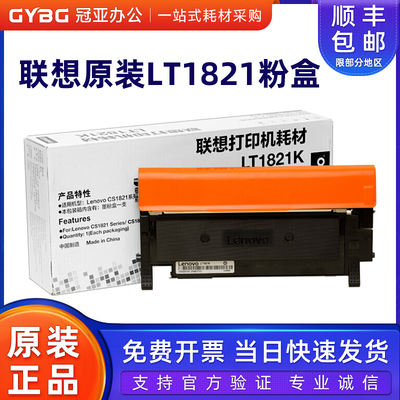 原装联想LT1821粉盒CS18317120