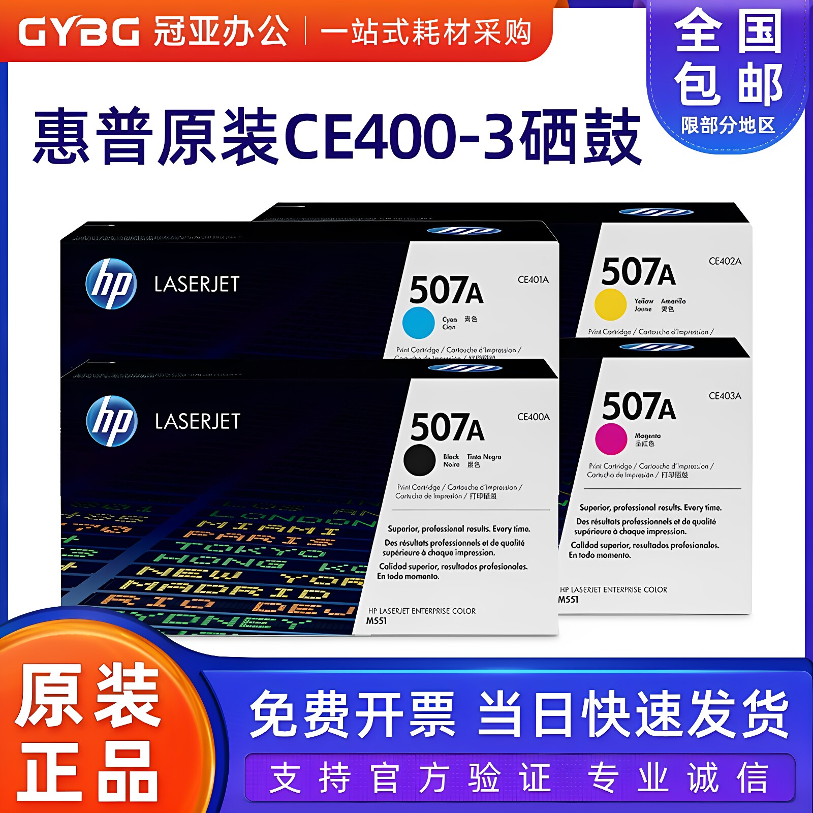 原装 HP/惠普 507A CE400A黑色硒鼓 青色 黄 红 YC M551N M551DN