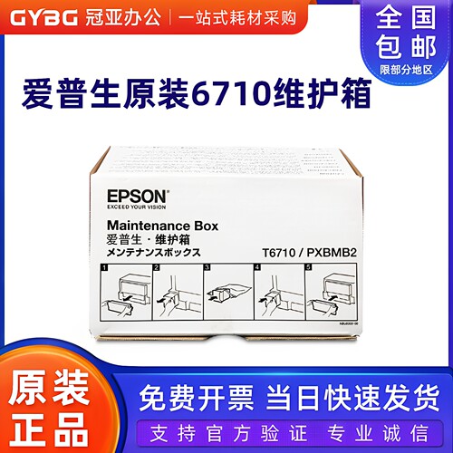 原装爱普生T6710废墨仓废墨盒