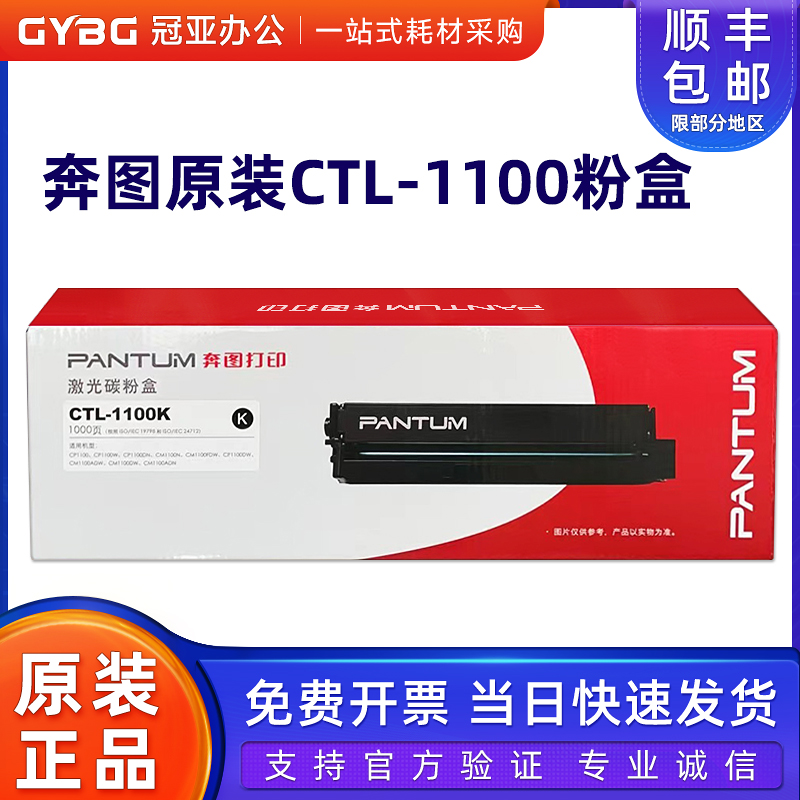 原装奔图CTL-1100粉盒硒鼓CP1100