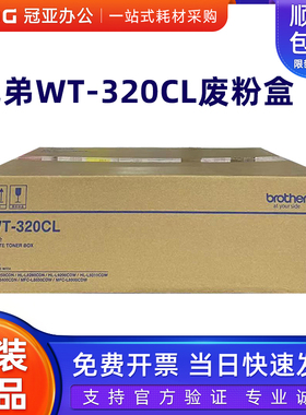 原装兄弟WT-320CL废粉盒 LB8250CDN 8260 L9200 9310 LB400 L8650