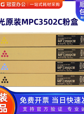 原装 理光 MPC3502C型 墨粉 黑色 红 黄 青 粉盒 C3002 3502 碳粉
