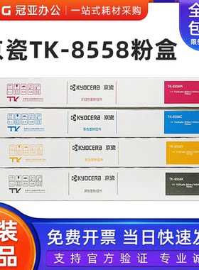 京瓷原装TK-8558墨粉盒50546054