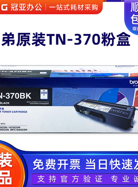 原装兄弟TN-370墨粉盒 黑色彩色 HL-4150 4570 DCP-9055 9465硒鼓