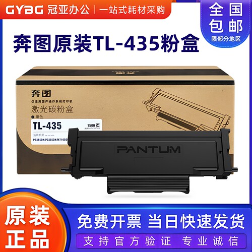 奔图原装TL-435粉盒硒鼓