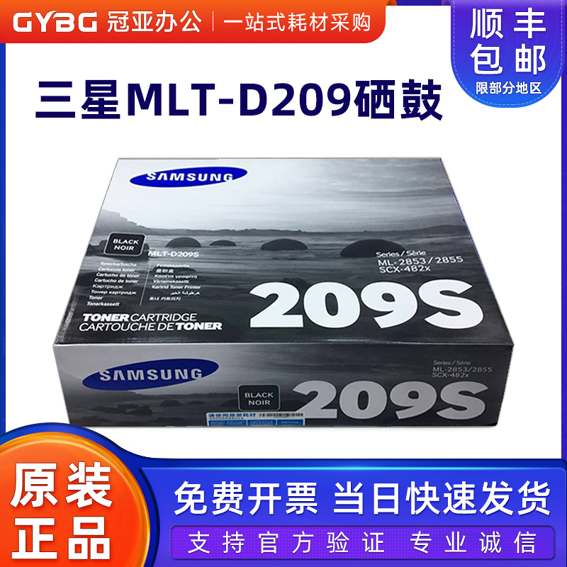 原装三星MLT-D209S硒鼓