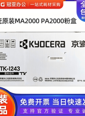 原装京瓷TK-1243粉盒 MA2000 MA2000W PA2000 PA2000W墨粉 粉仓