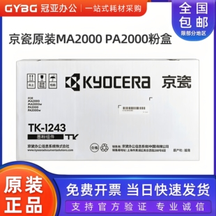 原装京瓷TK-1243粉盒 MA2000 MA2000W PA2000 PA2000W墨粉 粉仓