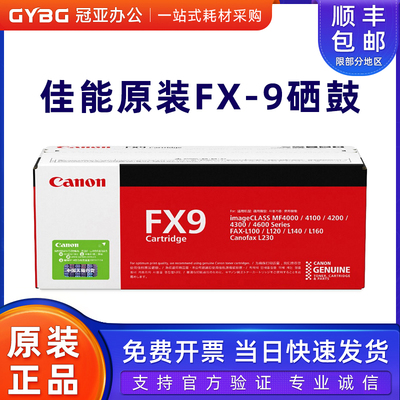 原装佳能FX9硒鼓ICMF4010