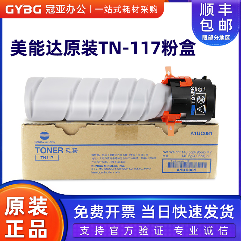原装美能达TN117粉盒1857818