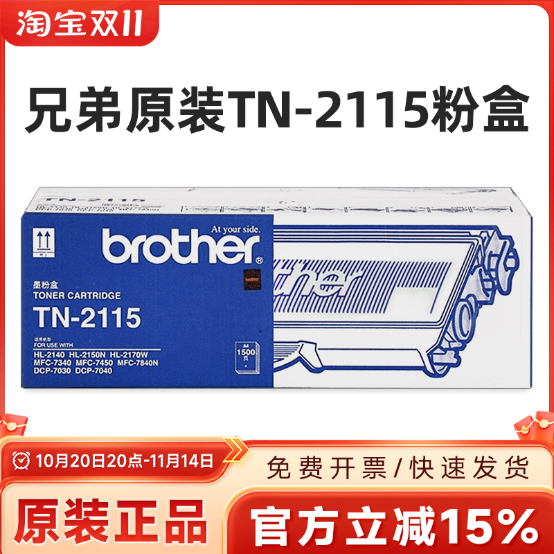 原装兄弟TN-2115粉盒2150硒鼓