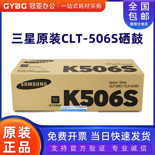原装三星6806260硒鼓CLT-506S