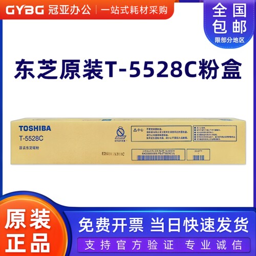 东芝原装T-5528C粉盒5528A6528A