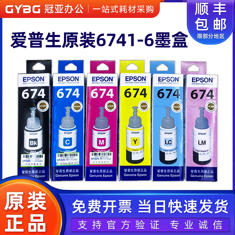 原装爱普生T6741墨水L801805