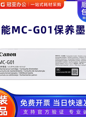 佳能原装MC-G01保养墨盒Canon GX5080 GX6080 GX7080原装废墨仓垫