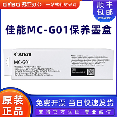佳能原装MC-G01保养墨盒废墨仓垫