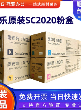 原装富士施乐SC2020粉盒黑色红黄青s2020 cps碳粉2020DA CT202242