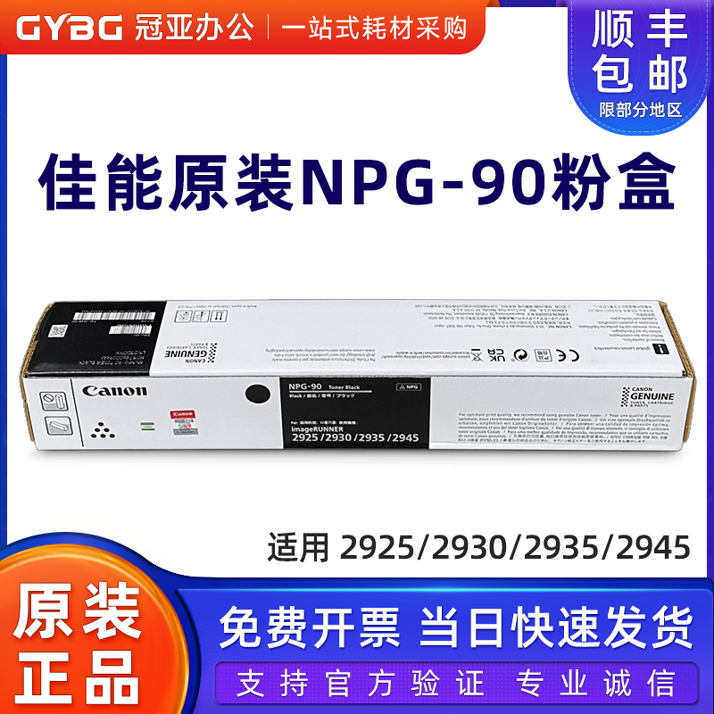 原装佳能NPG-90墨粉盒29252930