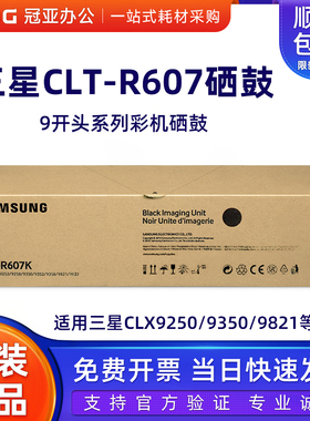 原装三星CLT-R607K黑色硒鼓 彩色 CLX-9250 9252 9350 9821 9528