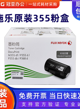 原装富士施乐M355df/P355db/P368 355d碳粉 墨粉筒 粉盒 CT201939