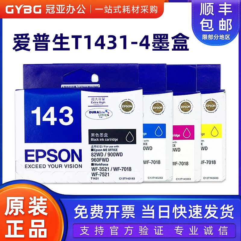 原装爱普生T143黑彩墨盒大容量