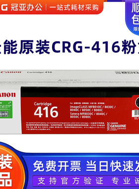 佳能原装CRG416BK硒鼓 黑色 彩色MF8010cn MF8030cn MF8040cn粉盒