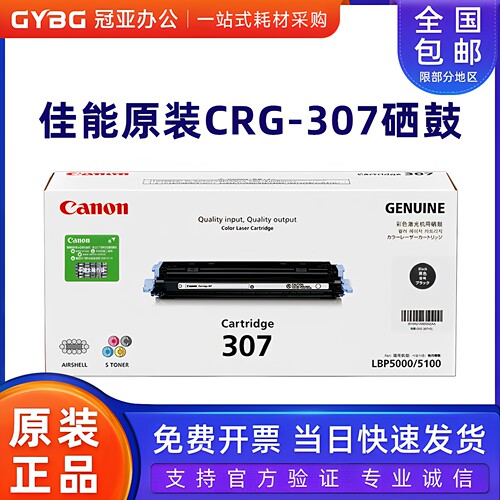 佳能CRG-307黑色彩色打印机硒鼓