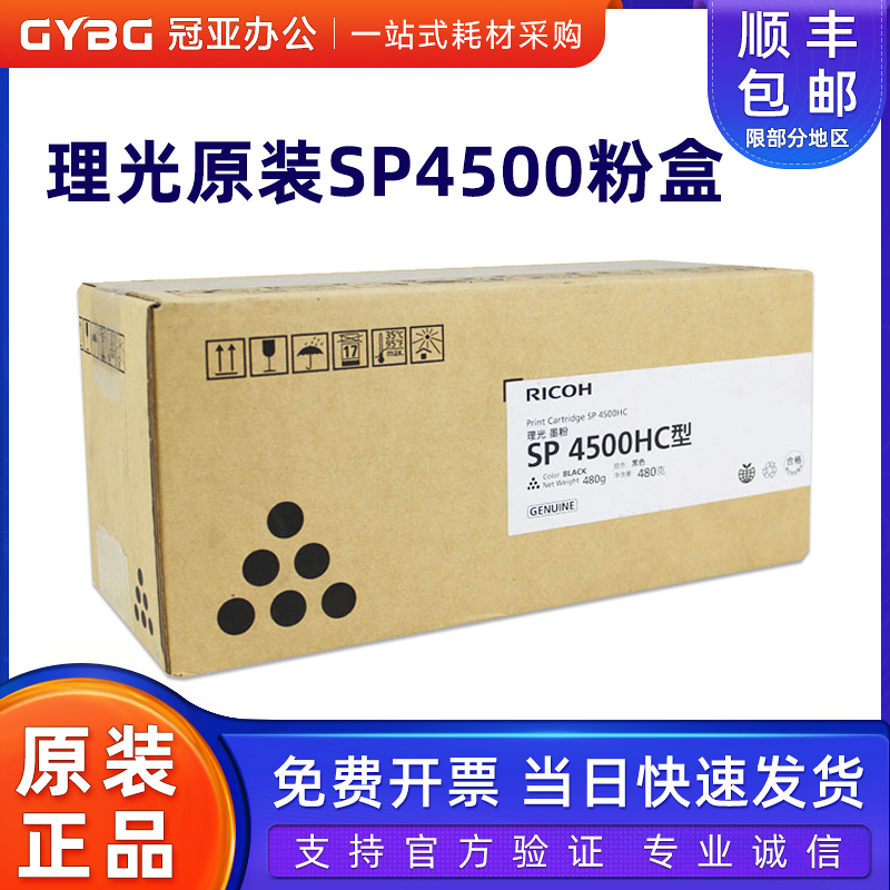 原装理光SP4500LC墨粉
