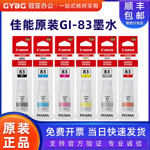 原装佳能 G580/G680 GI-83系列黑彩墨水 BK/GY/C/M/Y/R六色全染料