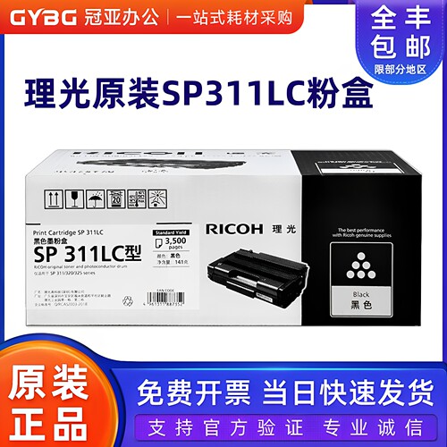原装理光sp311lc硒鼓墨粉盒