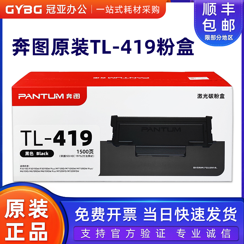 奔图TL-419粉盒P3019M67097109