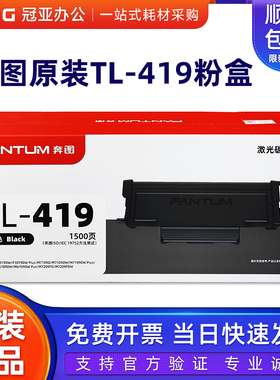 奔图TL-419粉盒DL-419鼓架P3019 M6709硒鼓M7109 M7209墨粉盒