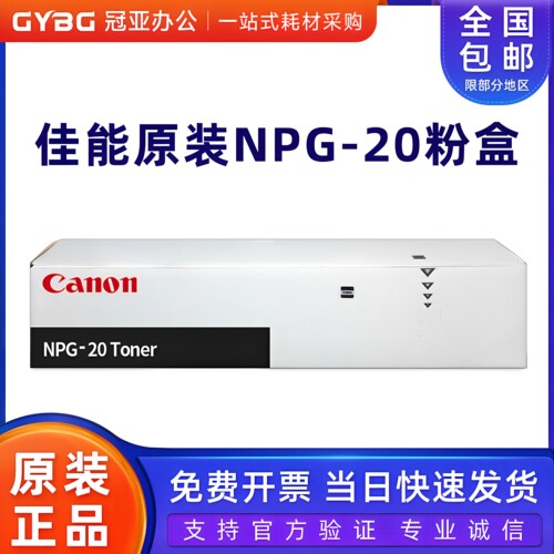 原装正品佳能NPG-20粉盒