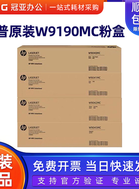 惠普HP原装W9040MC W9190MC黑色粉盒 适E77822/E77825/E77830硒鼓