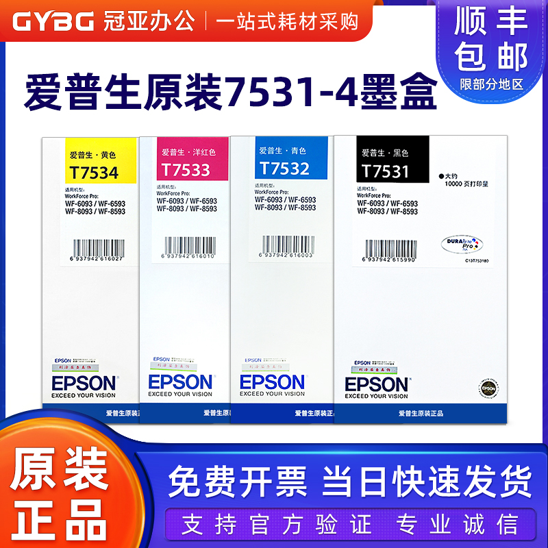爱普生原装T7531墨盒WF85936593