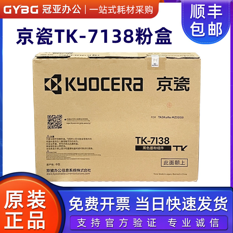 原装京瓷TK-7138粉盒 MZ3200i 粉盒 墨粉 碳粉