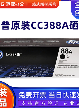 原装 惠普HP CC388X 大容量 黑色硒鼓 388A 升级版 M1136 P1108