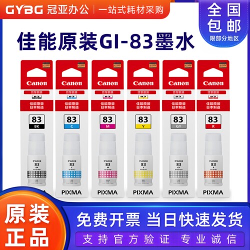 原装佳能GI-83墨水G580/G680