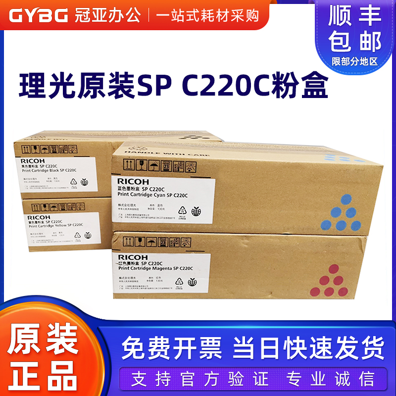 原装理光SPC220C粉盒硒鼓222240